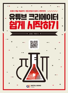 유튜브 크리에이터 쉽게 시작하기