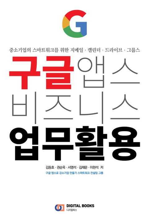 구글 앱스 비즈니스 업무 활용 표지 이미지