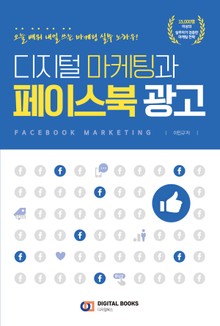 디지털 마케팅과 페이스북 광고