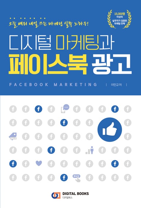 디지털 마케팅과 페이스북 광고 표지 이미지