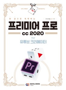 한 권으로 독학하는 프리미어 프로 CC2020