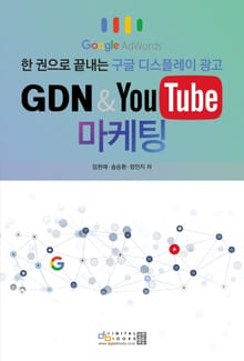 GDN & YouTube 마케팅