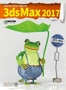 3D를 처음 시작하는 이를 위한 3ds max 2017