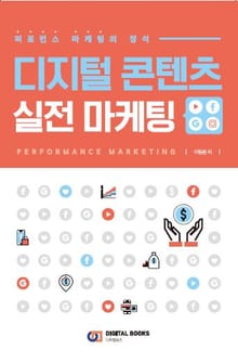 디지털 콘텐츠 실전 마케팅- 퍼포먼스 마케팅의 정석