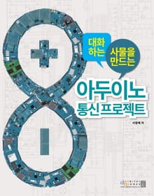 아두이노 통신 프로젝트