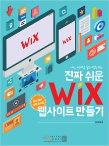 진짜 쉬운 WIX 웹사이트 만들기
