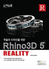 주얼리 디자인을 위한 Rhino3D 5 Reality 표지 이미지