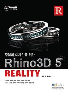 주얼리 디자인을 위한 Rhino3D 5 Reality