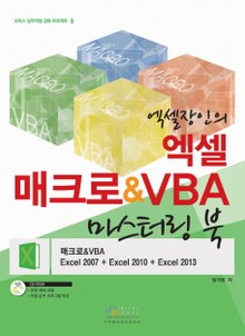 엑셀장인의 엑셀 매크로 & VBA 마스터링 북