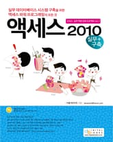 액세스 2010(실무 구축) 표지 이미지