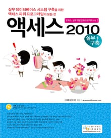 액세스 2010(실무 구축)