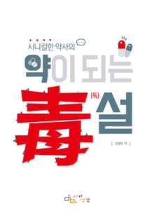 약이 되는 독설