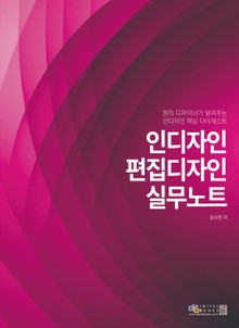 인디자인∙편집디자인 실무노트