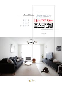 꼼지락 이주부의 내 손으로 하는 홈 스타일링