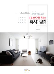꼼지락 이주부의 내 손으로 하는 홈 스타일링