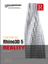 디지털건축을 위한 라이노3D 5 Reality 표지 이미지