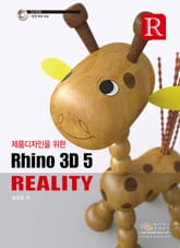 제품디자인을 위한 Rhino 3D 5 Reality 표지 이미지