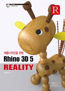 제품디자인을 위한 Rhino 3D 5 Reality