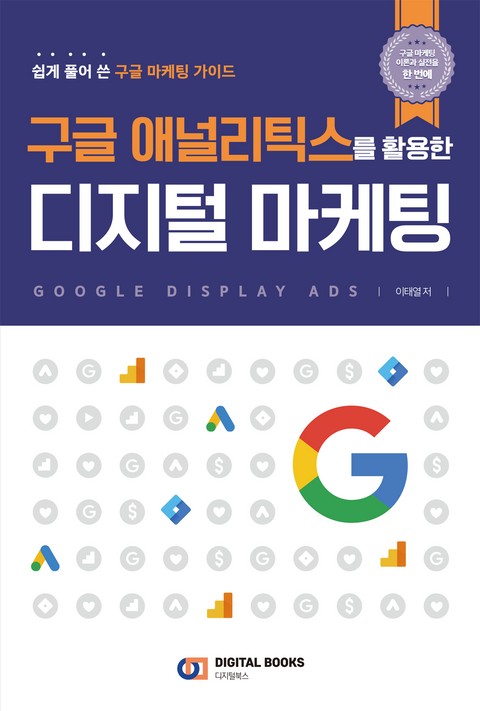 구글 애널리틱스를 활용한 디지털 마케팅 표지 이미지