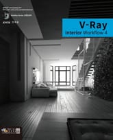 V-Ray Interior workflow 4 표지 이미지