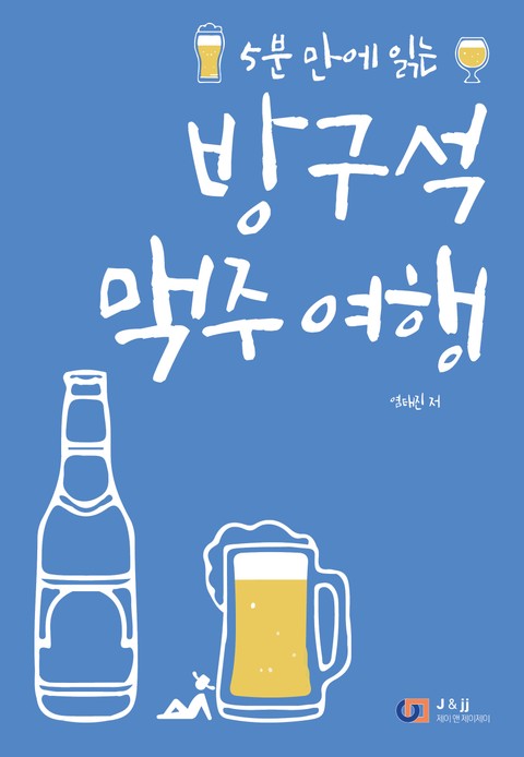 방구석 맥주 여행 표지 이미지