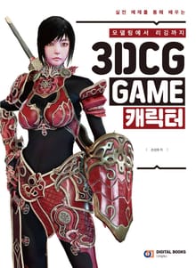 모델링에서 리깅까지 3DCG GAME 캐릭터