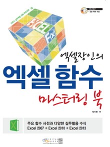 엑셀장인의 엑셀 함수 마스터링 북