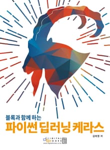 파이썬 딥러닝 케라스