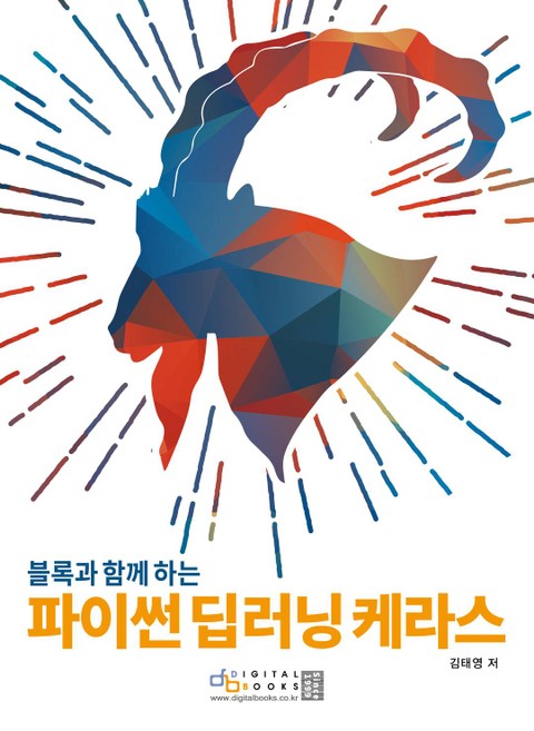 파이썬 딥러닝 케라스 표지 이미지