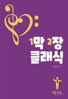 1막2장 클래식