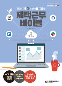 재택근무 바이블