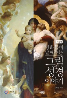 그림 속 성경 이야기