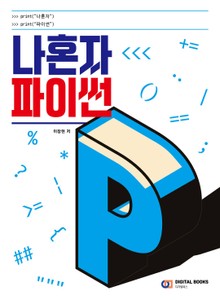 나혼자 파이썬