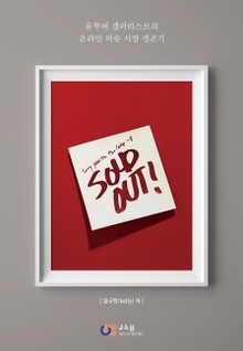 솔드 아웃Sold out