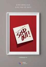 솔드 아웃Sold out