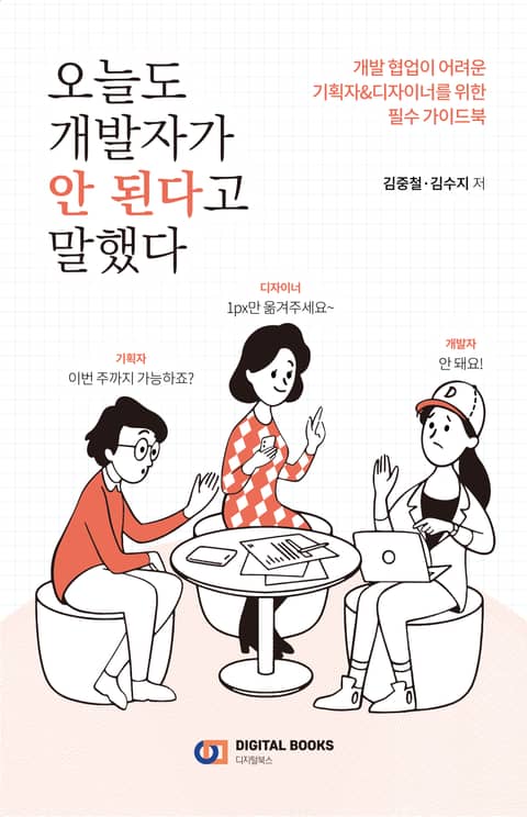 오늘도 개발자가 안 된다고 말했다 표지 이미지