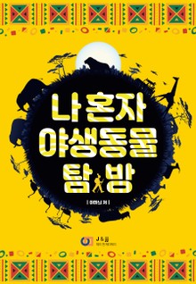 나 혼자 야생동물 탐방