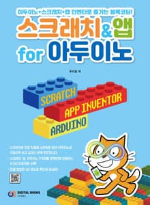 스크래치&앱 for 아두이노