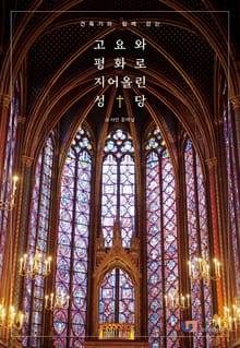 고요와 평화로 지어올린 성당