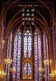 고요와 평화로 지어올린 성당