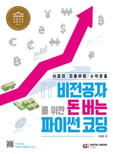 T 비전공자를 위한 돈 버는 파이썬 코딩