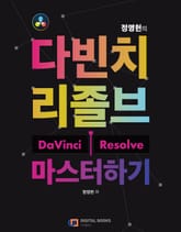 정영헌의 다빈치 리졸브 마스터하기 1권 표지 이미지
