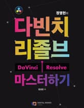 정영헌의 다빈치 리졸브 마스터하기 4권 표지 이미지