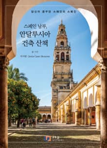스페인 남부, 안달루시아 건축 산책