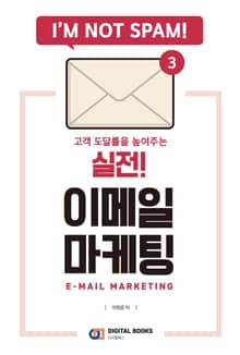 실전 이메일 마케팅