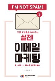 실전 이메일 마케팅