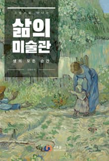 삶의 미술관