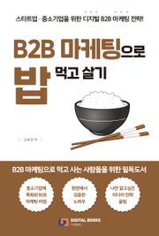 B2B 마케팅으로 밥 먹고 살기