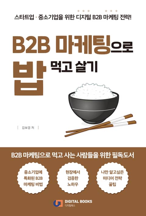 B2B 마케팅으로 밥 먹고 살기 표지 이미지