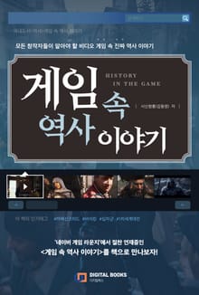 게임 속 역사 이야기